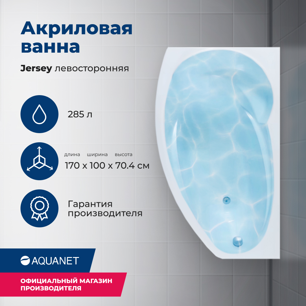 Акриловая ванна Aquanet Jersey 170x90 L (с каркасом) Jersey_170x90_Frame белый