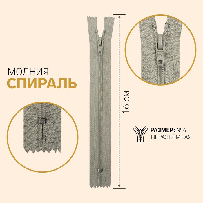 

Молния Спираль, №4, неразъёмная, 16 см, светло-серый 10 шт