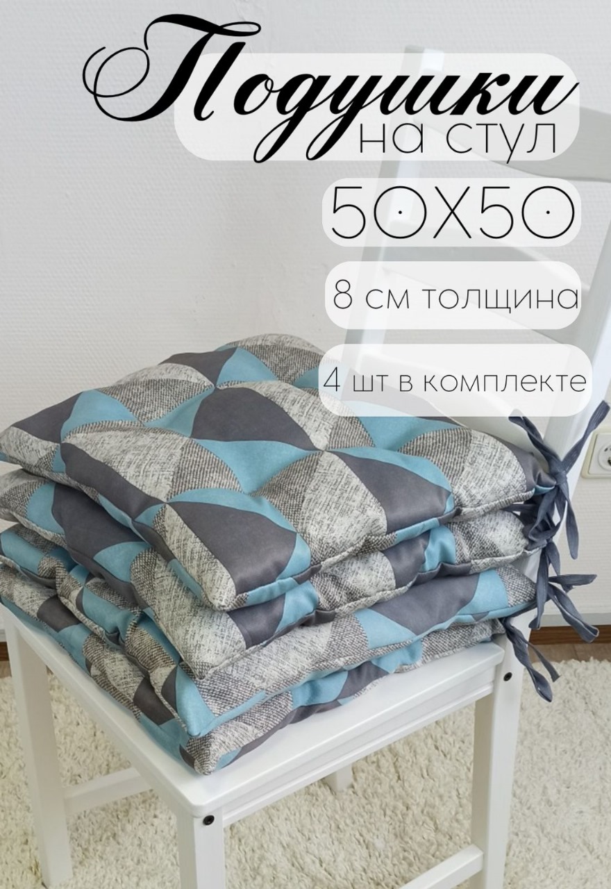 

Подушка на стул Бизнес Стиль голубой 50х50 см-4шт, ТРАПЕЦИЯ-ГОЛУБОЙ