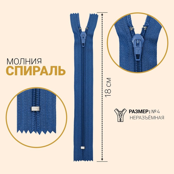 

Молния Спираль, №4, неразъёмная, 18 см, васильковый 10 шт