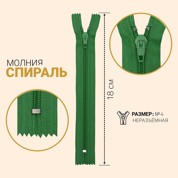 

Молния Спираль, №4, неразъёмная, 18 см, светло-зелёный 10 шт, Зеленый