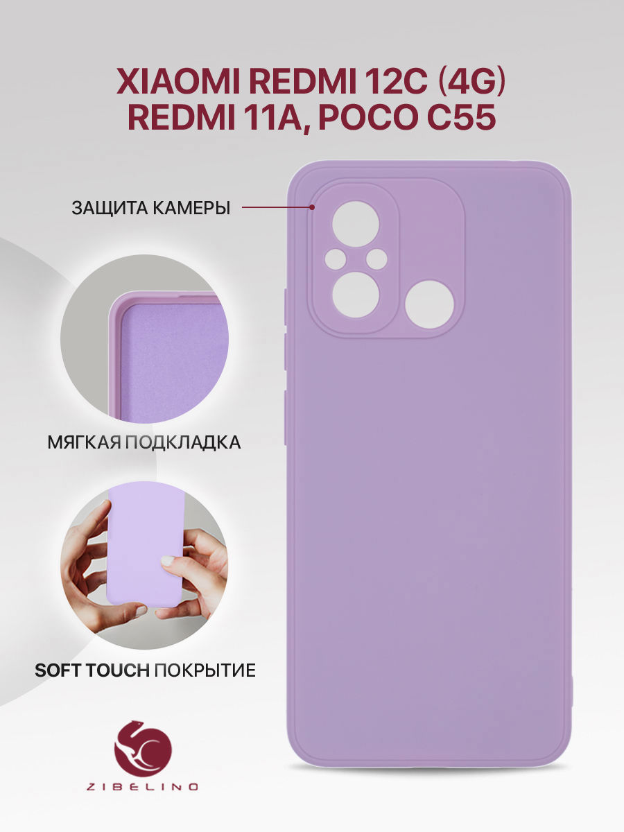 

Чехол накладка для Xiaomi Redmi 12C 4G, 11A, Poco C55 с микрофиброй, сиреневый, Фиолетовый, ZSMF-XIA-RDM-12C