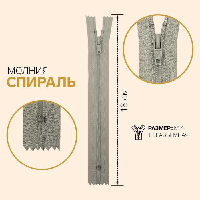 

Молния Спираль, №4, неразъёмная, 18 см, светло-серый 10 шт