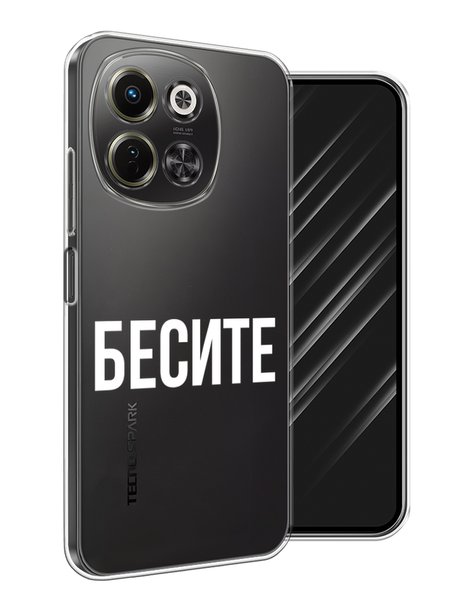 

Чехол Awog на Tecno Spark 30 5G "Бесите", Прозрачный;бежевый;белый, 309750-1