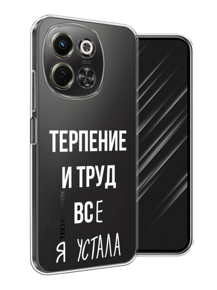 

Чехол Awog на Tecno Spark 30 5G "Все я устала", Белый;серый;прозрачный, 309750-1