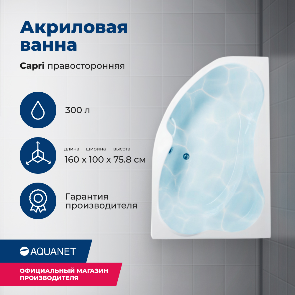

Акриловая ванна Aquanet Capri 160x100 R (с каркасом), Белый, Capri_160x100_Frame