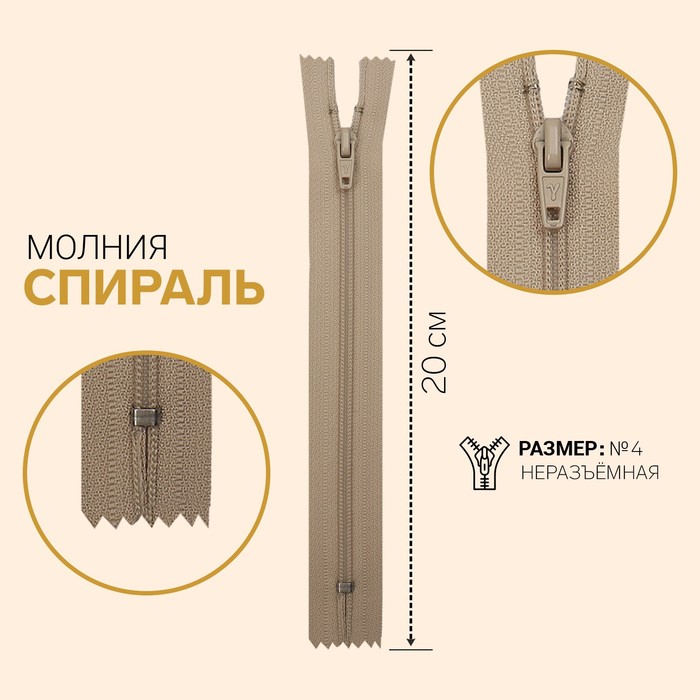 

Молния Спираль, №4, неразъёмная, 20 см, слоновая кость 10 шт