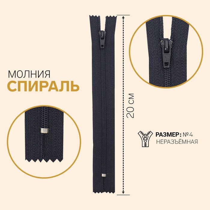 

Молния Спираль, №4, неразъёмная, 20 см, тёмно-синий 10 шт