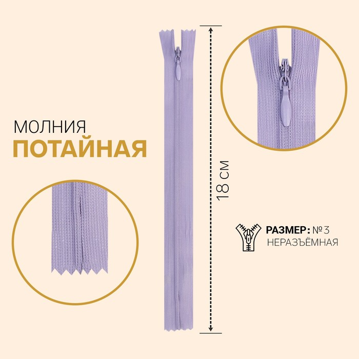 

Молния потайная, №3, неразъёмная, 18 см, цвет сиреневый 10 шт, Фиолетовый