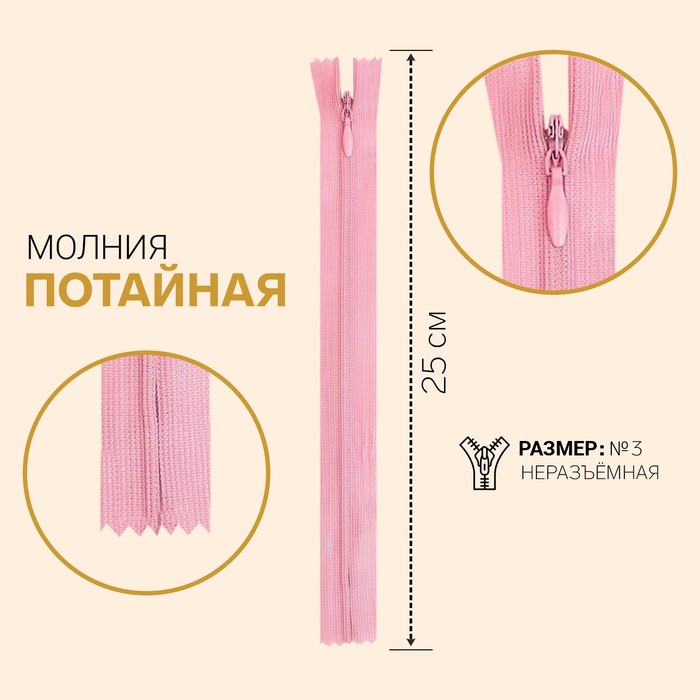 

Молния потайная, №3, неразъёмная, 25 см, светло-розовый 10 шт