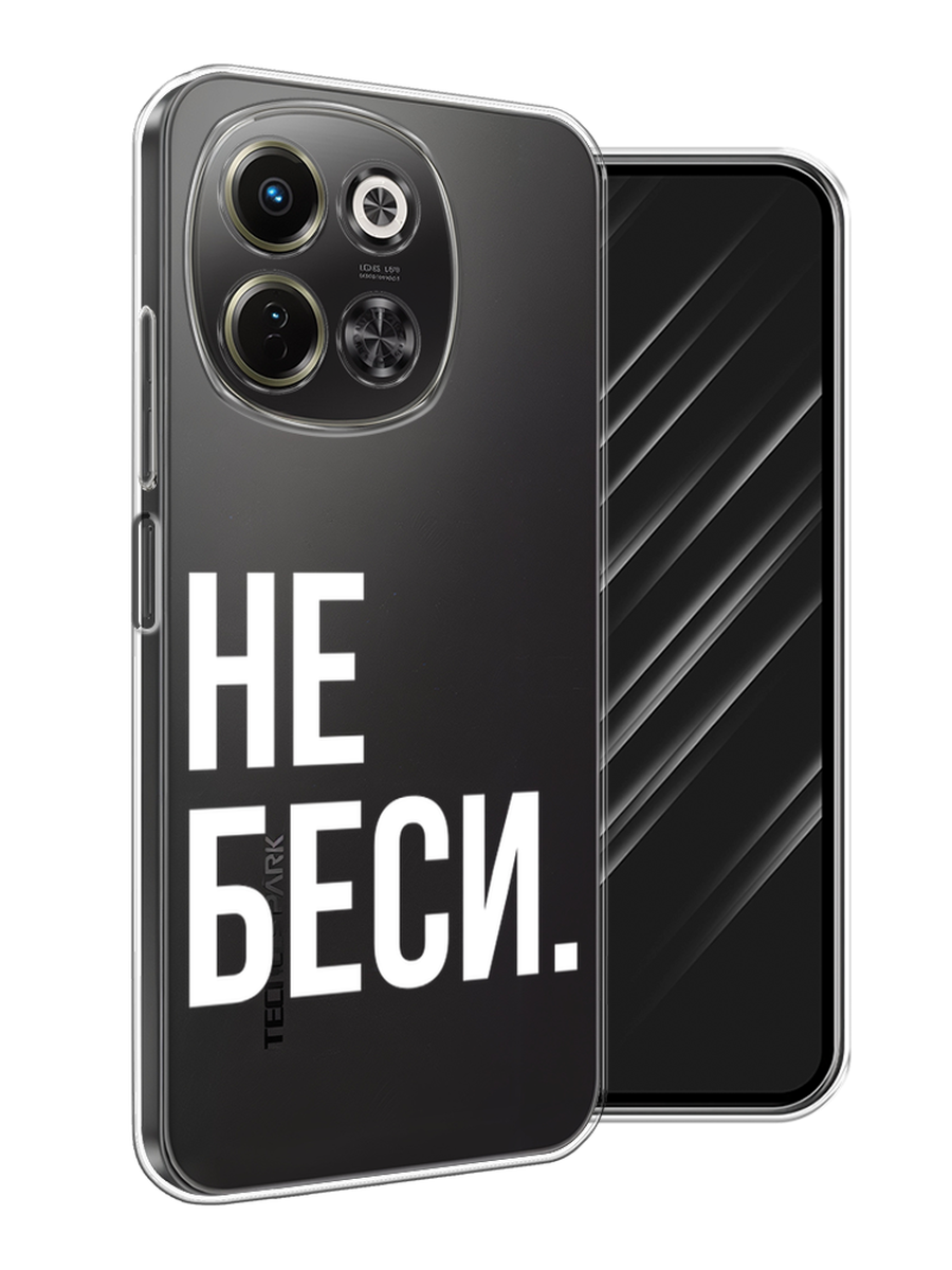 

Чехол Awog на Tecno Spark 30 5G "Не беси", Серый;бежевый, 309750-1