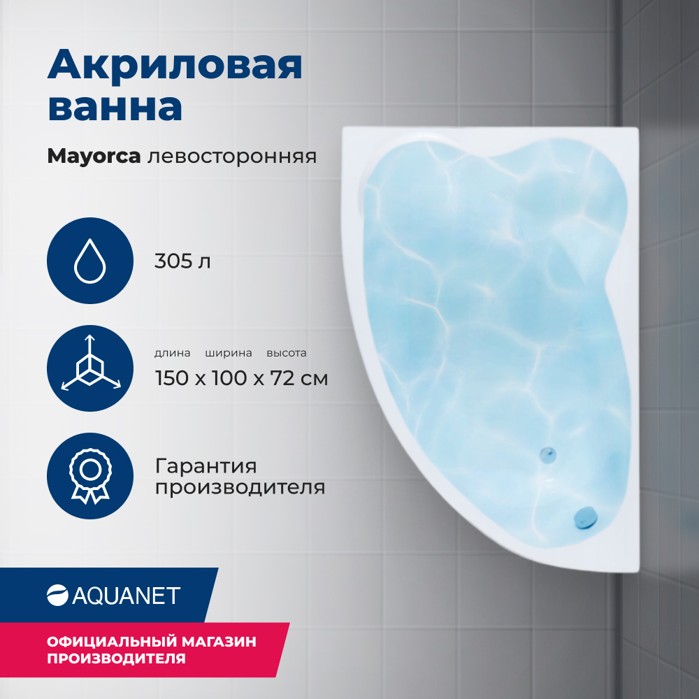 

Акриловая ванна Aquanet Mayorca 150x100 L (с каркасом), Белый, Mayorca_150x100_Frame