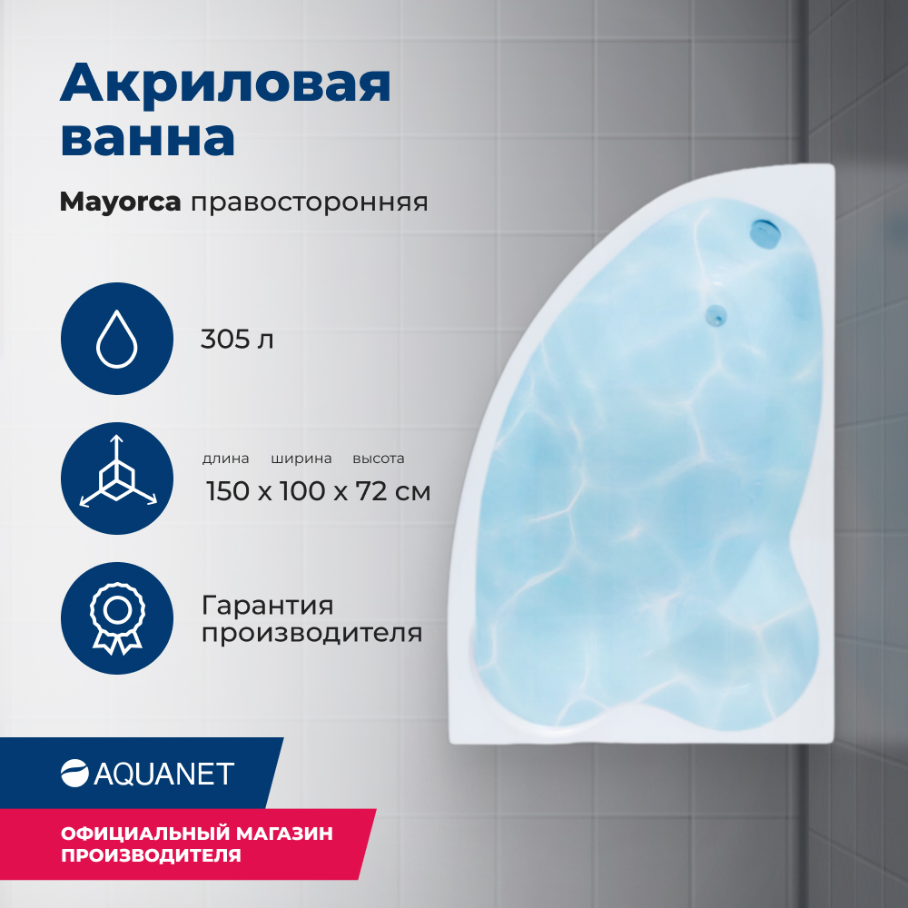 

Акриловая ванна Aquanet Mayorca 150x100 R (с каркасом), Белый, Mayorca_150x100_Frame