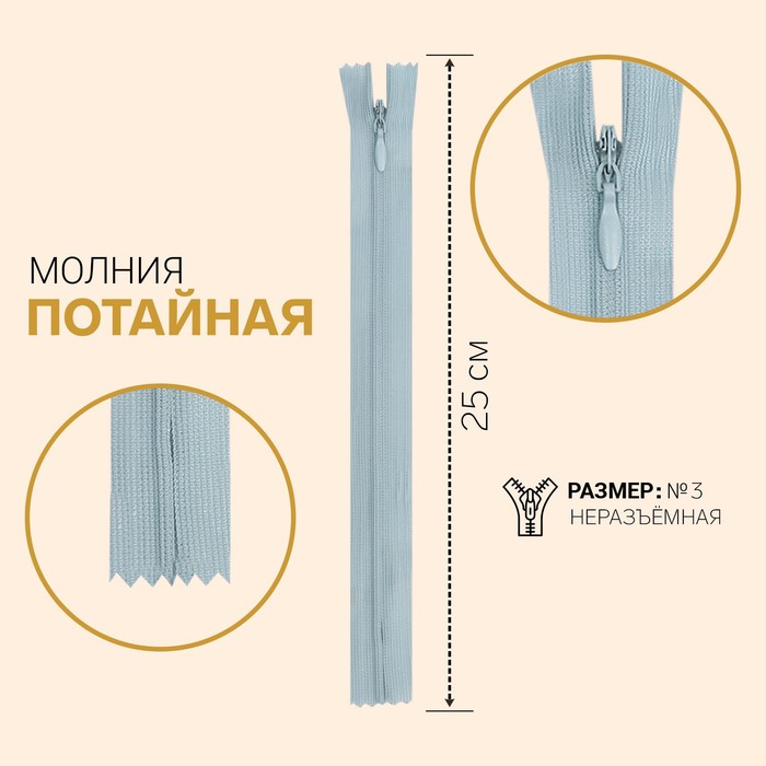 

Молния потайная, №3, неразъёмная, 25 см, голубой 10 шт
