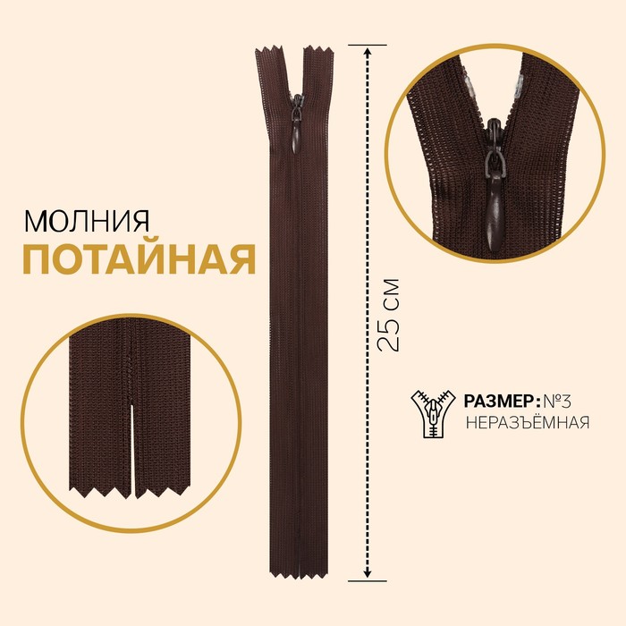 

Молния потайная, №3, неразъёмная, 25 см, шоколадный 10 шт