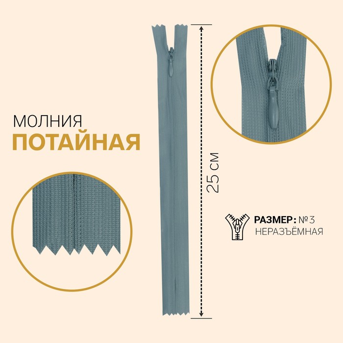

Молния потайная, №3, неразъёмная, 25 см, серый 10 шт