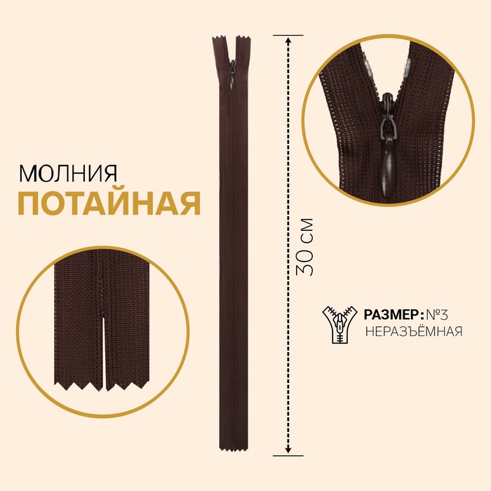 

Молния потайная, №3, неразъёмная, 30 см, шоколадный 10 шт