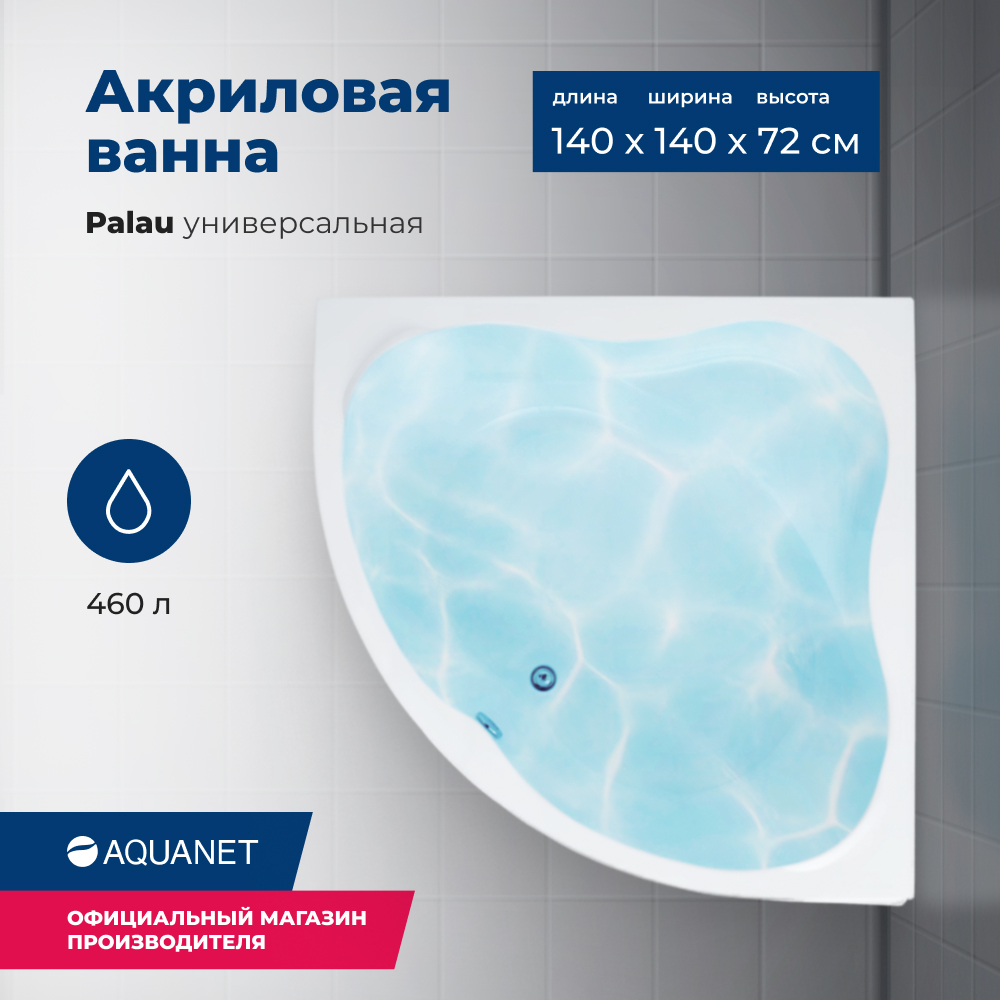 

Акриловая ванна Aquanet Palau 140x140 (с каркасом), Белый