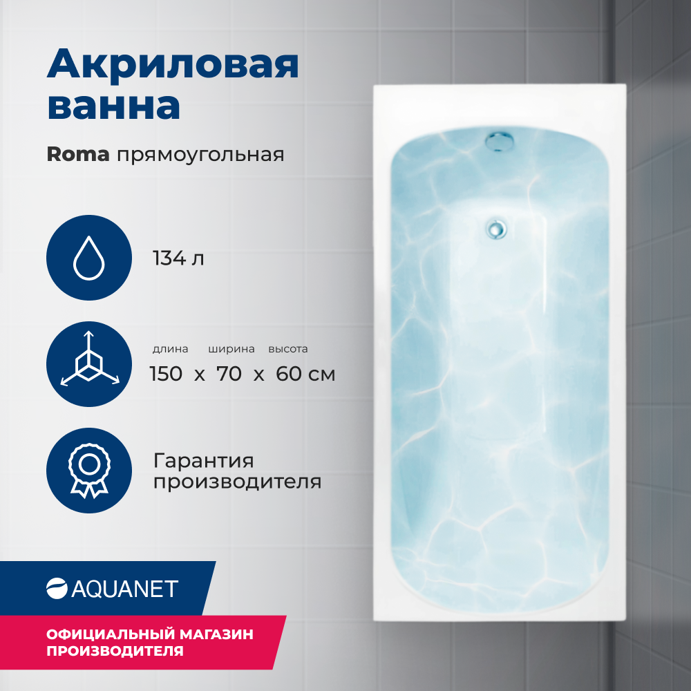 

Акриловая ванна Aquanet Roma 150x70 (с каркасом), Белый, Roma_70_Frame