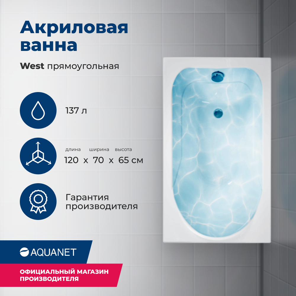 

Акриловая ванна Aquanet West 120x70 (с каркасом), Белый, West_70_Frame