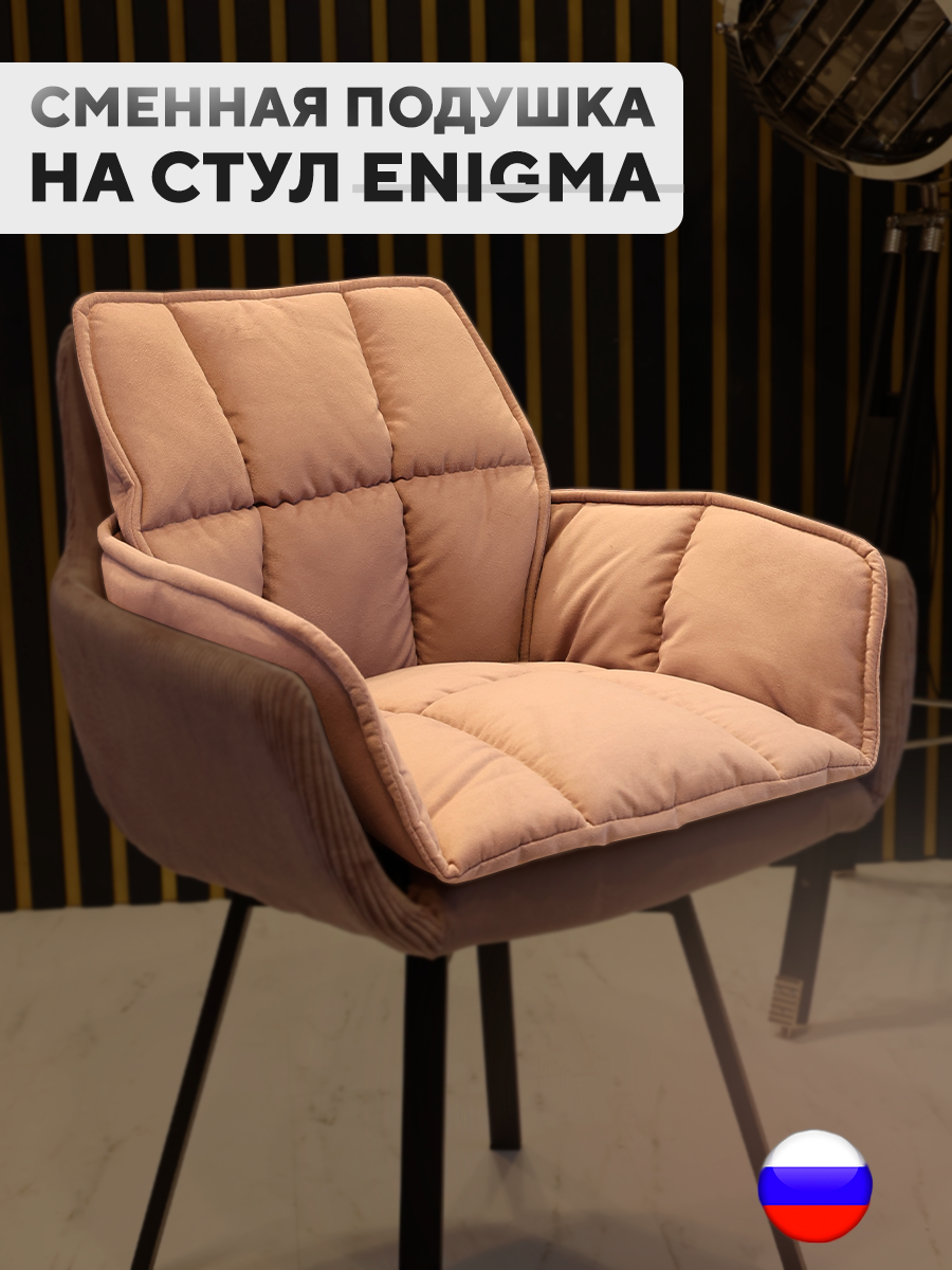 

Сменная подушка для стульев ArtGenesis, велюр антикоготь, пыльно-розовый, Pillow Enigma