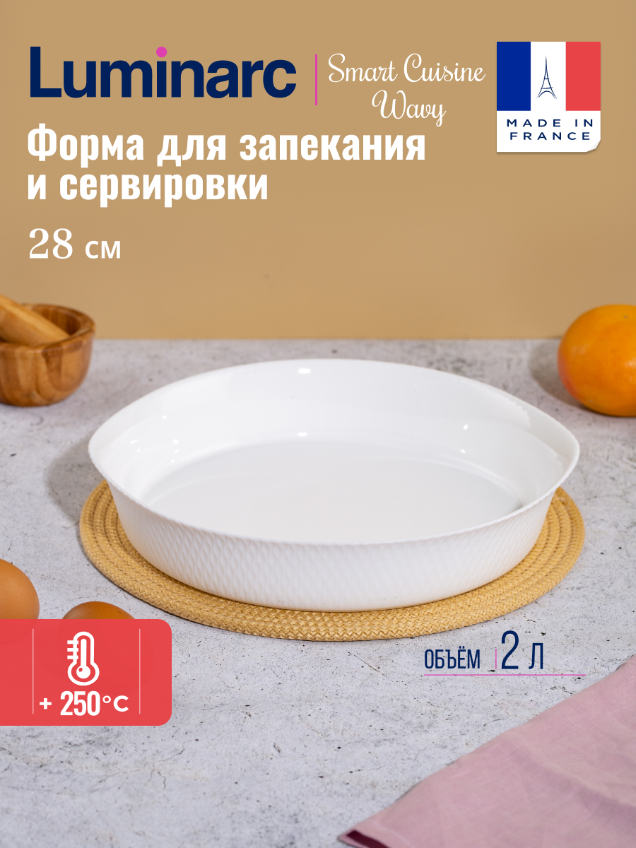 Блюдо для запекания Luminarc SMART CUISINE WAVY 28см 2123₽