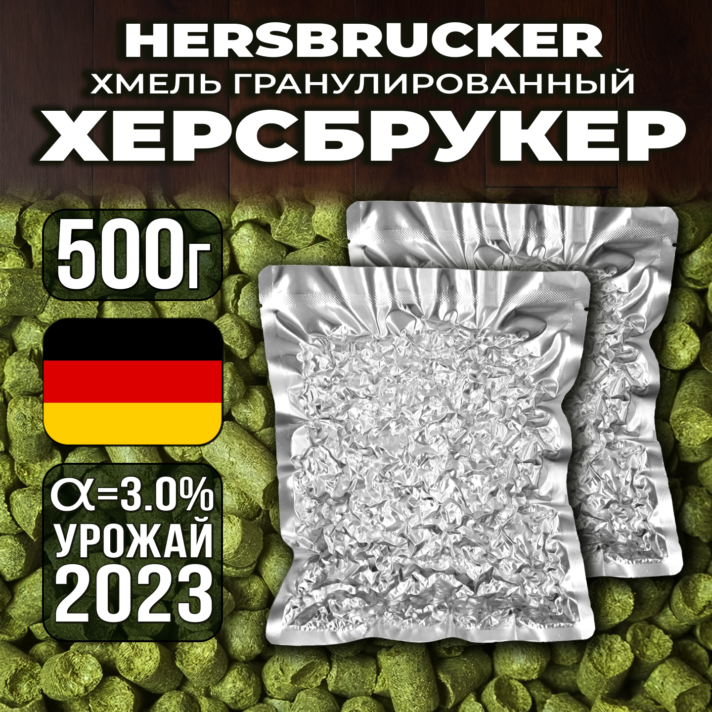 

Хмель Солод Плюс Hersbrucker Херсбрукер, 2 шт по 250 г, HERSBRUC