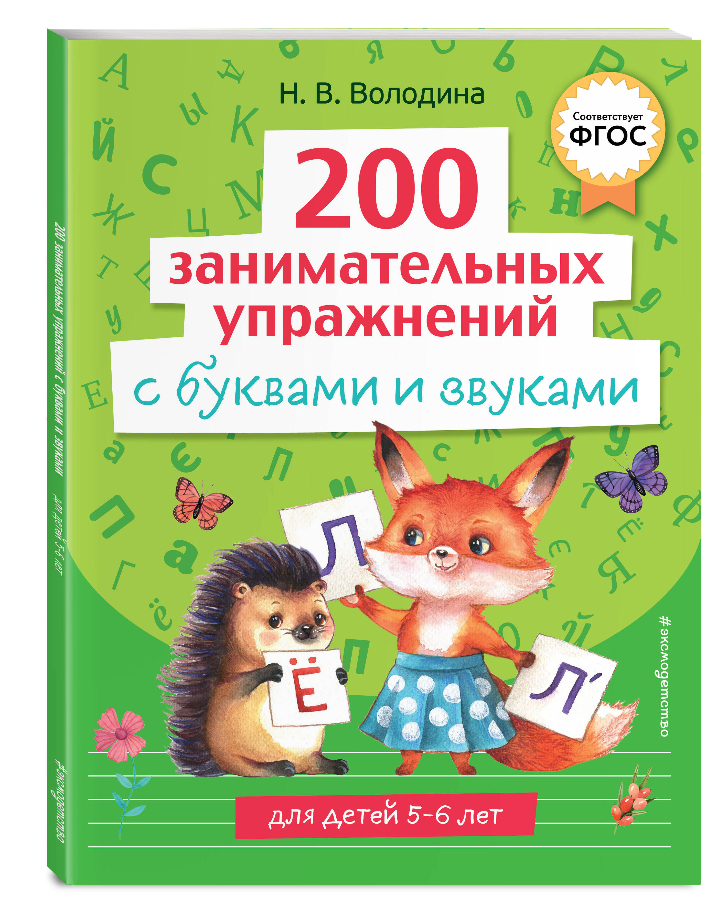 

200 занимательных упражнений с буквами и звуками