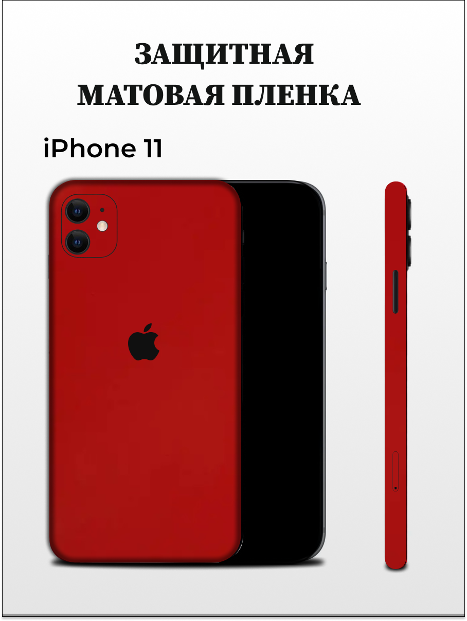 

Матовая пленка на iPhone 11 на заднюю панель EASYSKINZ (красный матовый), iPhone 11