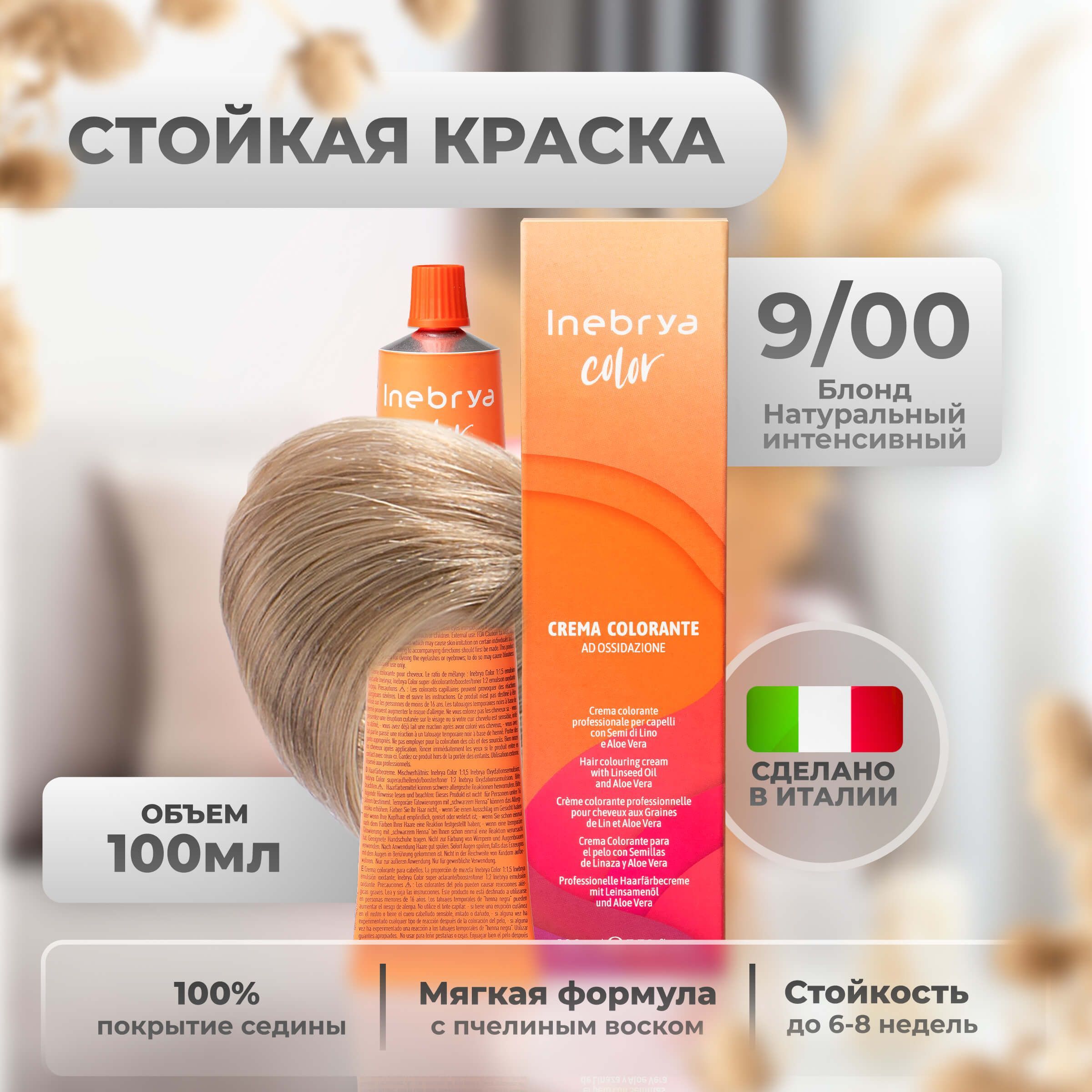 

Крем-краска Inebrya Color Professional 9/00 Светлый блонд Натуральный насыщенный 100мл, 5749