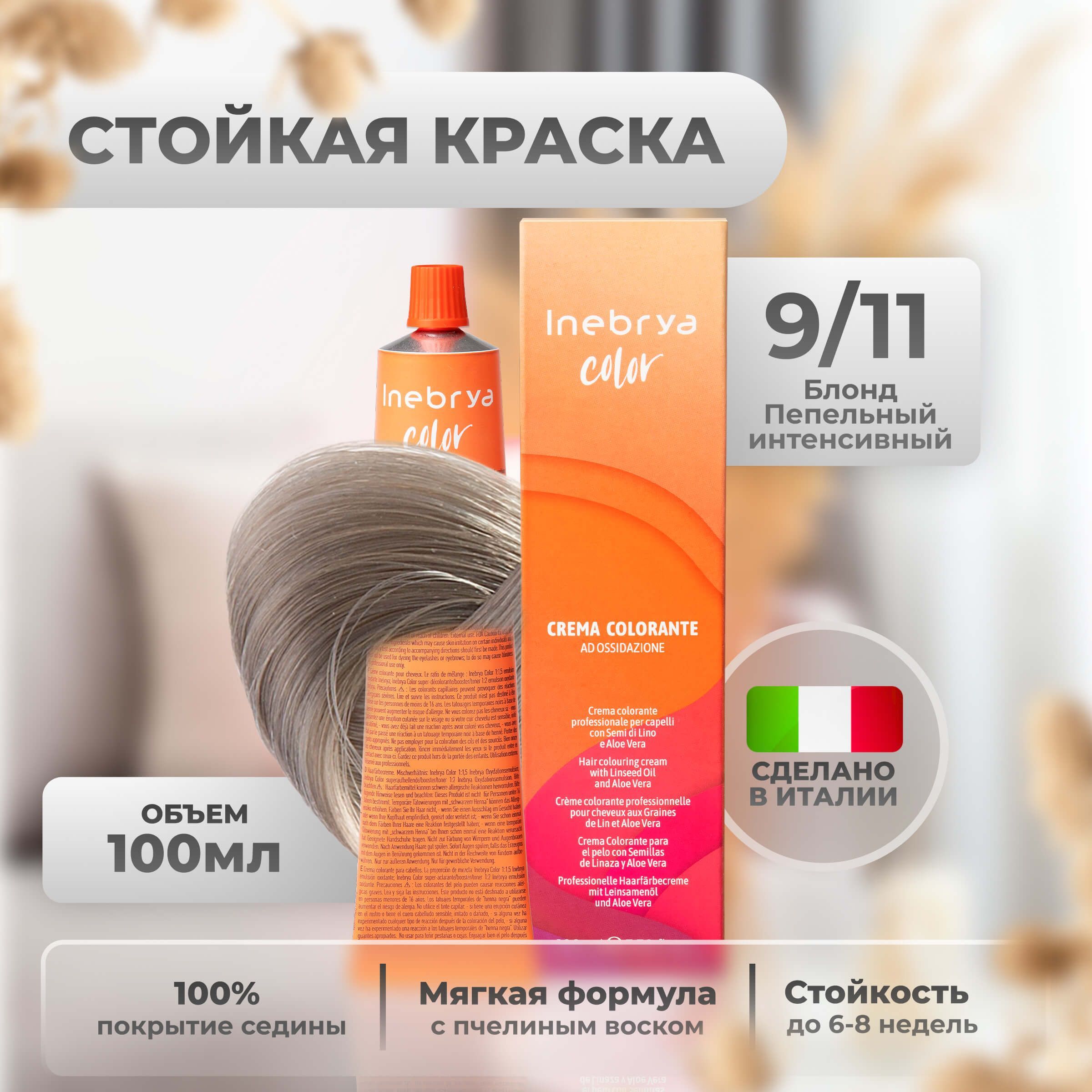 

Крем-краска Inebrya Color Professional 9/11 Очень светлый блонд Насыщенный пепельный 100мл, 5749