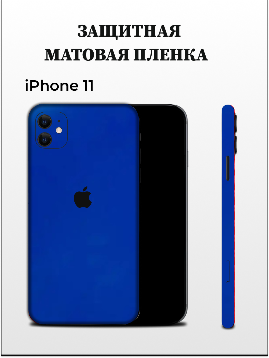 

Матовая пленка на iPhone 11 на заднюю панель EASYSKINZ (синий), iPhone 11