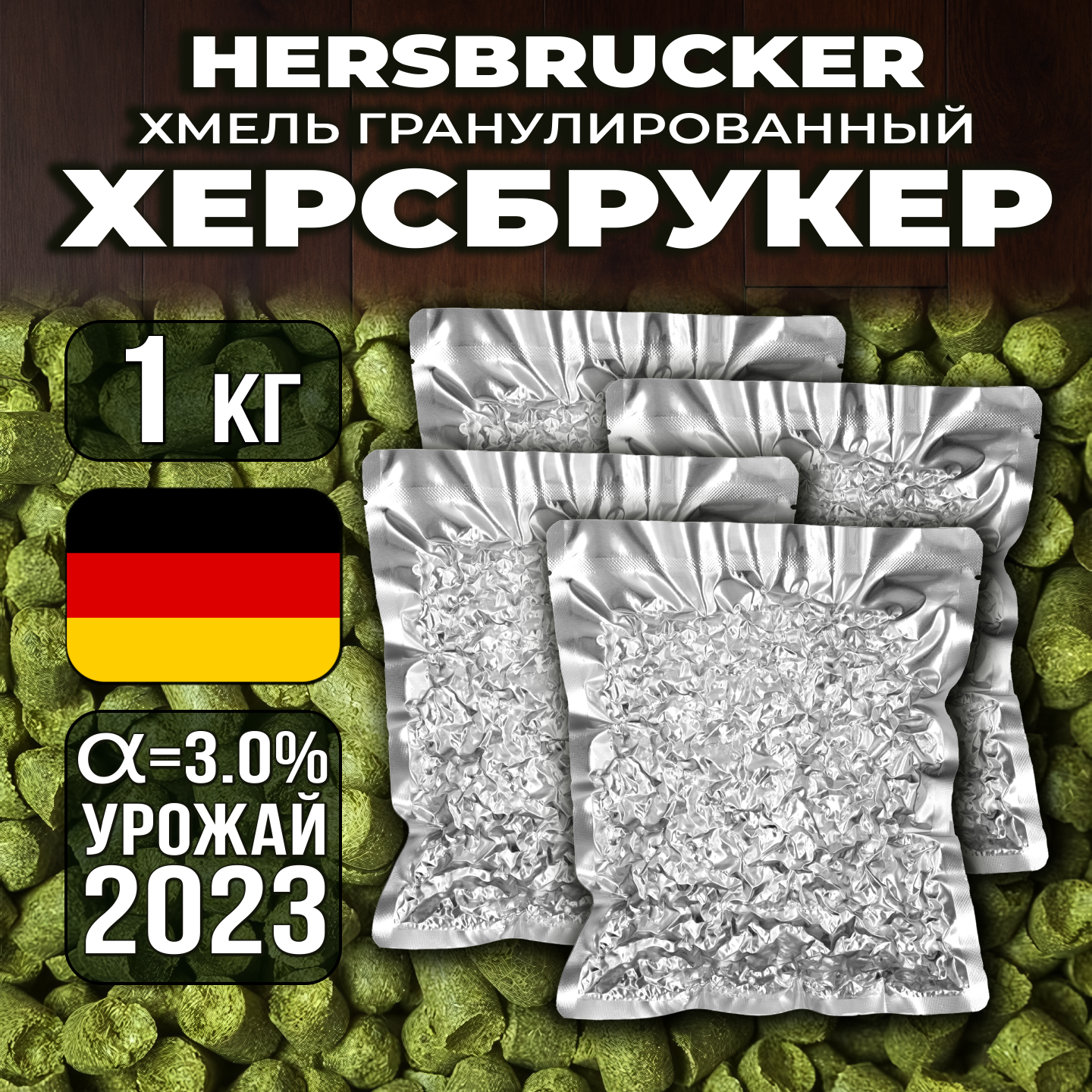

Хмель Солод Плюс Hersbrucker Херсбрукер, 4 шт по 250 г, HERSBRUC