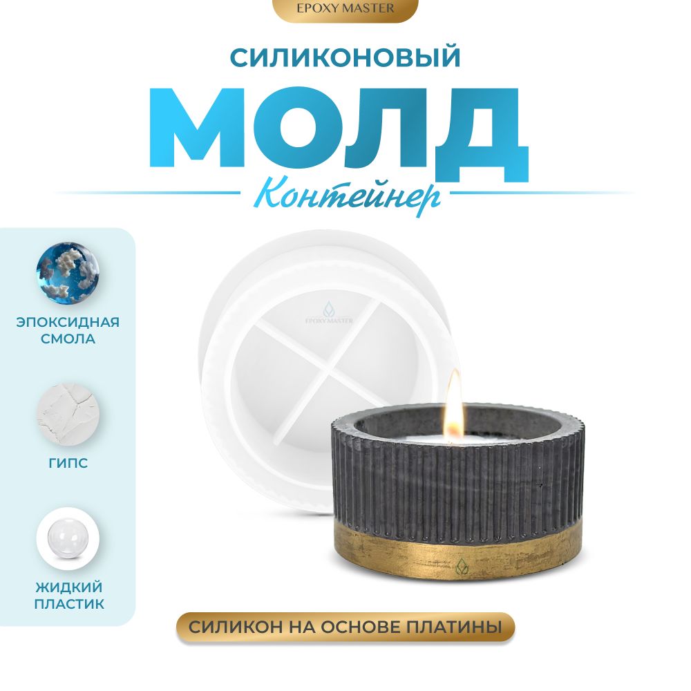 

Силиконовый молд EPOXYMASTER Контейнер подсвечник ребристый, d9см, Прозрачный, SM516