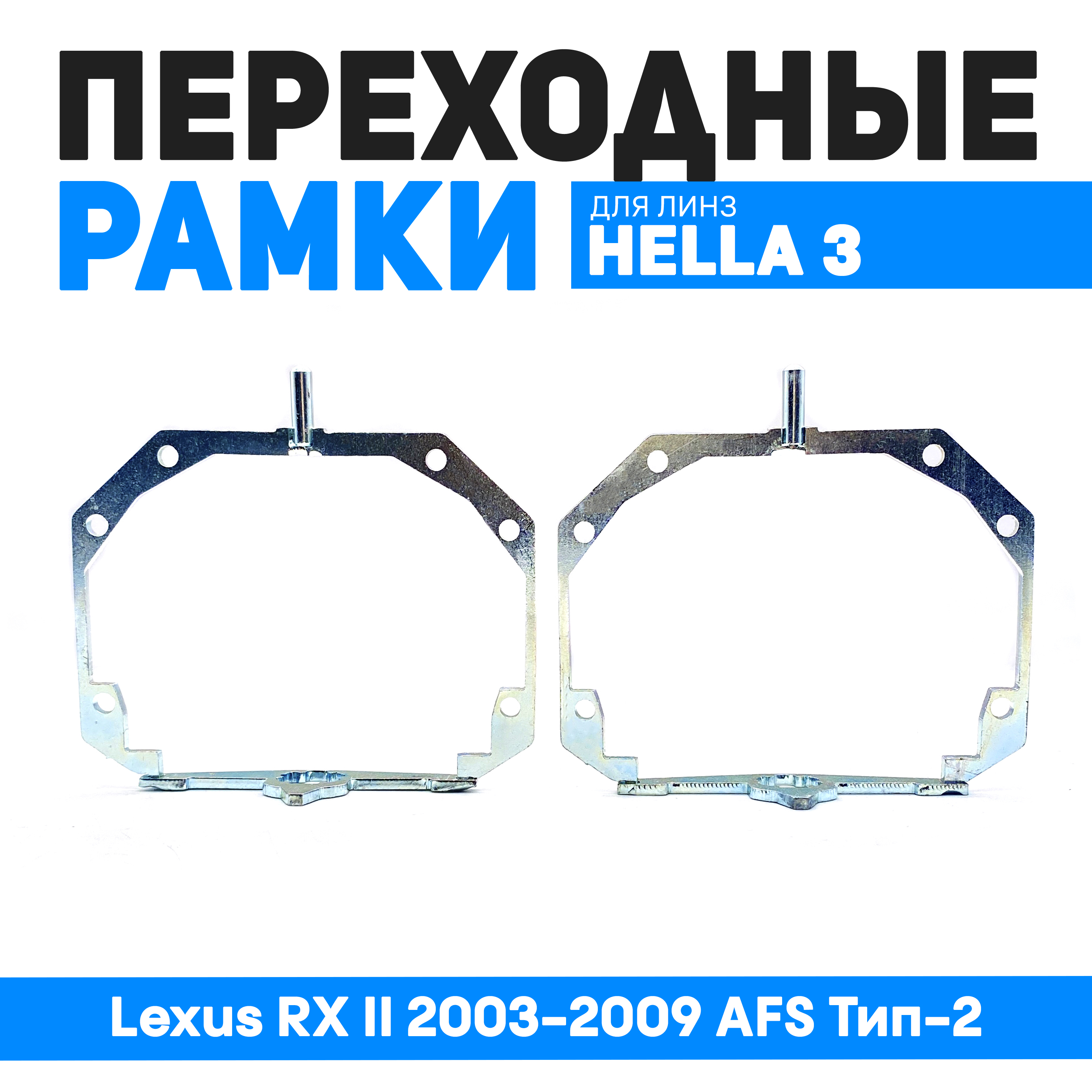 Переходные рамки Bunker-Svet для замены линз Lexus RX II 2003-2009 AFS Тип-2 2860₽