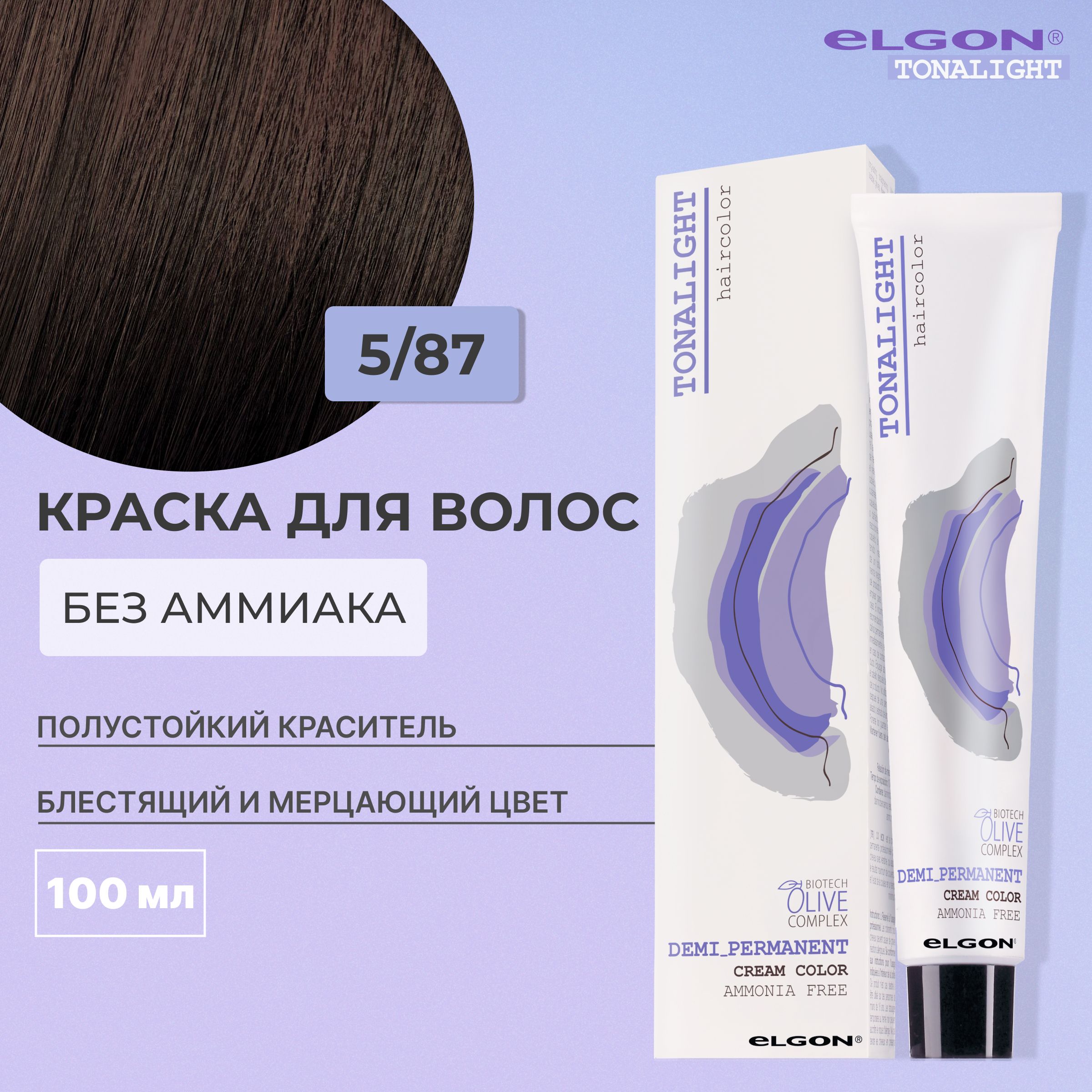 

Безаммиачная тонирующая краска Elgon Tonalight 5/87 шатен коричнево-фиолетовый 100мл, 22322