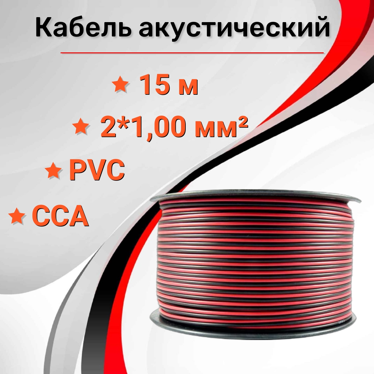 

Кабель акустический RIPO SC-RB-2x1.00 CCA 15м, Красно-черный