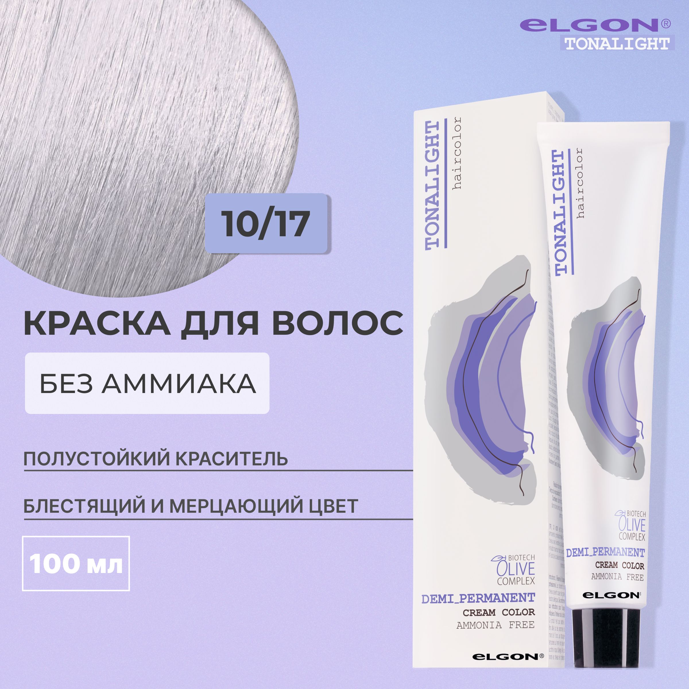 Безаммиачная тонирующая краска Elgon Tonalight 10/17 Платиновый блонд Перламутровый 100мл