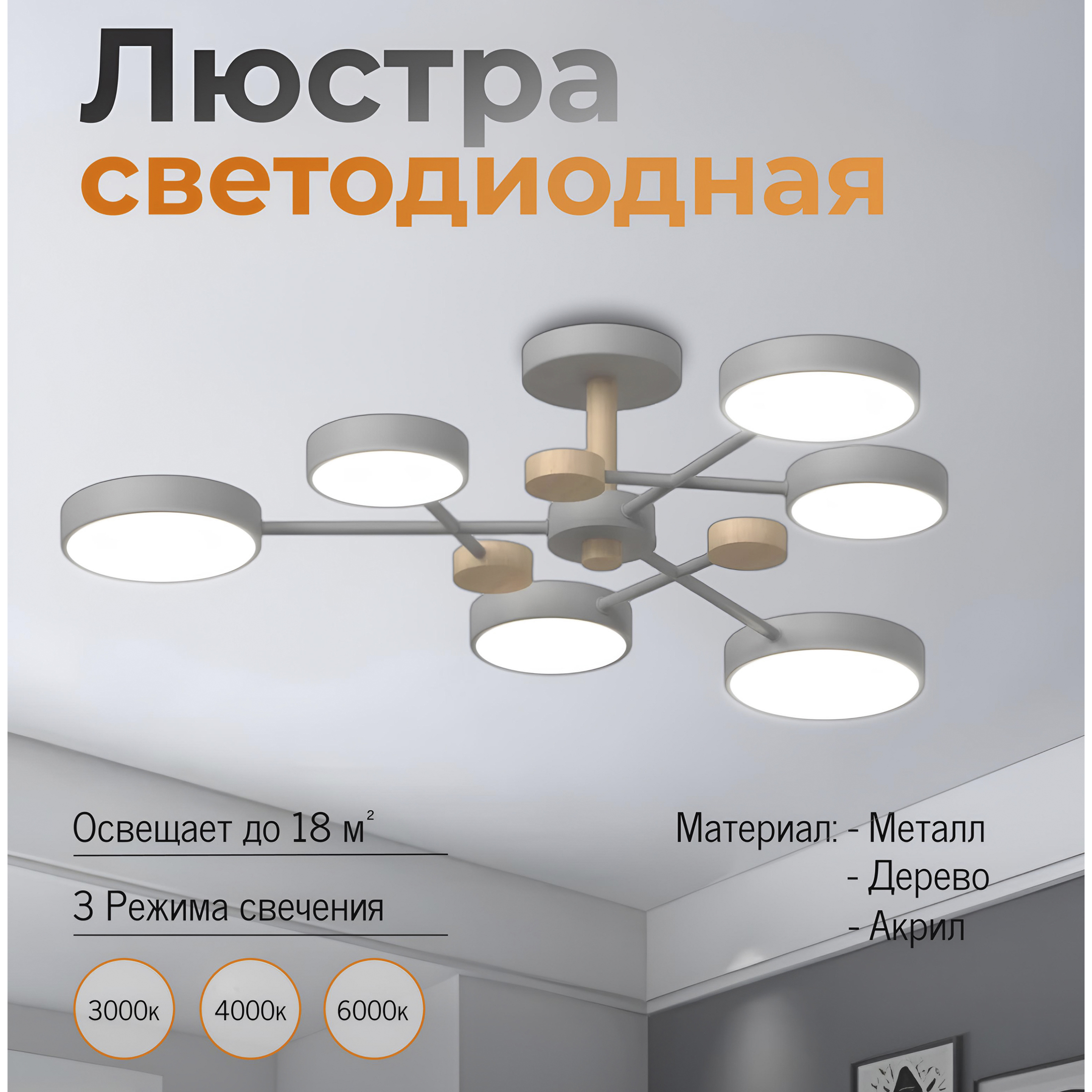 Люстра JUPITER LIGHTING XI3221/6 Grey+WOOD серая LED