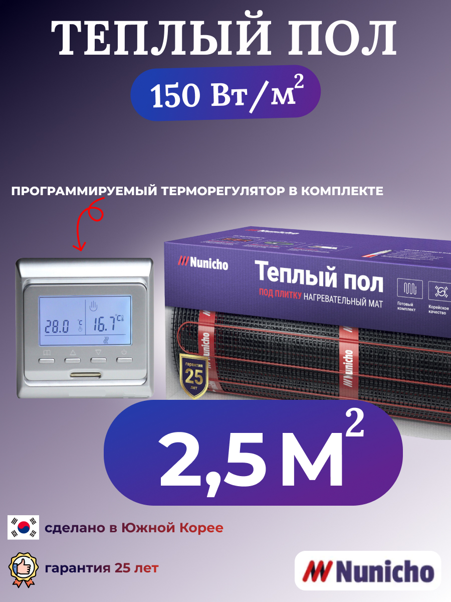 

Теплый пол электрический Nunicho 2,5 м2 с программируемым серебристым терморегулятором, NNC15051S