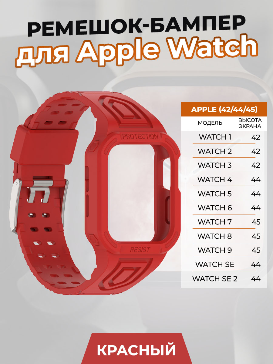 Ремешок-бампер для Apple Watch 1-9/SE (42/44/45 мм), красный