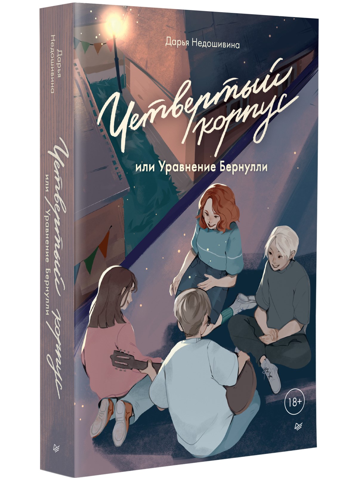 

Четвертый корпус, или Уравнение Бернулли