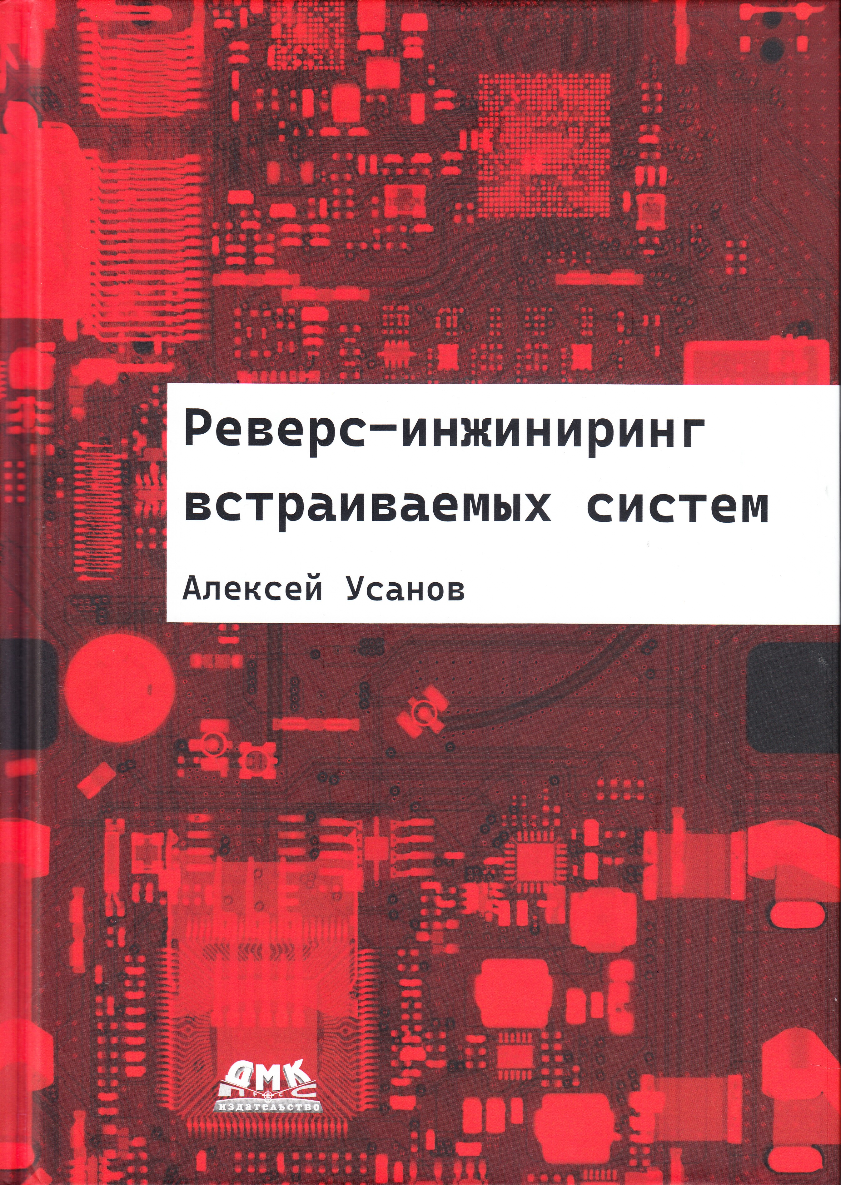 

Реверс-инжиниринг встраиваемых систем