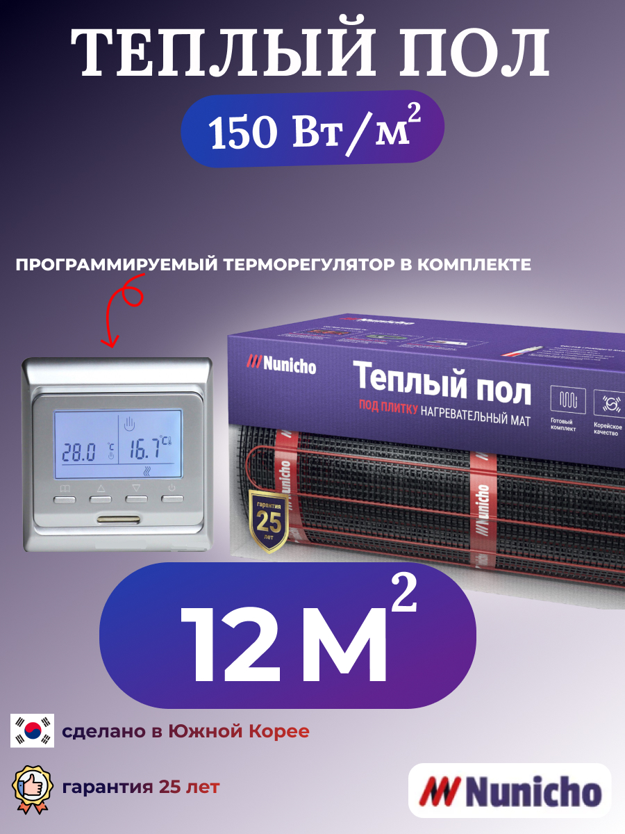 

Теплый пол электрический Nunicho 12 м2 с программируемым серебристым терморегулятором, NNC15051S