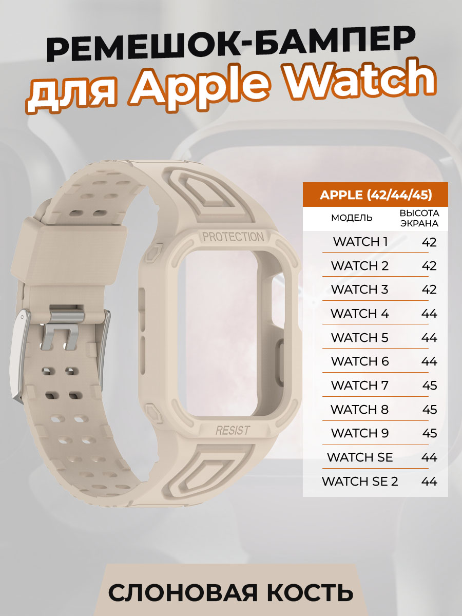 Ремешок-бампер для Apple Watch 1-9/SE (42/44/45 мм), слоновая кость