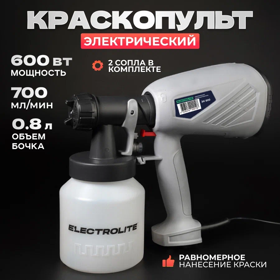 Сетевой краскопульт ELECTROLITE ЭК-600 600 Вт 700 млм сопла в комплекте 293900₽