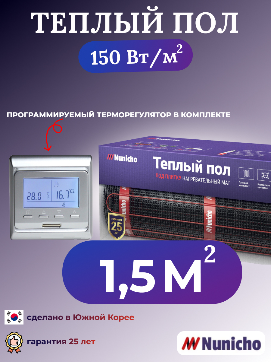 

Теплый пол электрический Nunicho 1,5 м2 с программируемым серебристым терморегулятором, NNC15051S