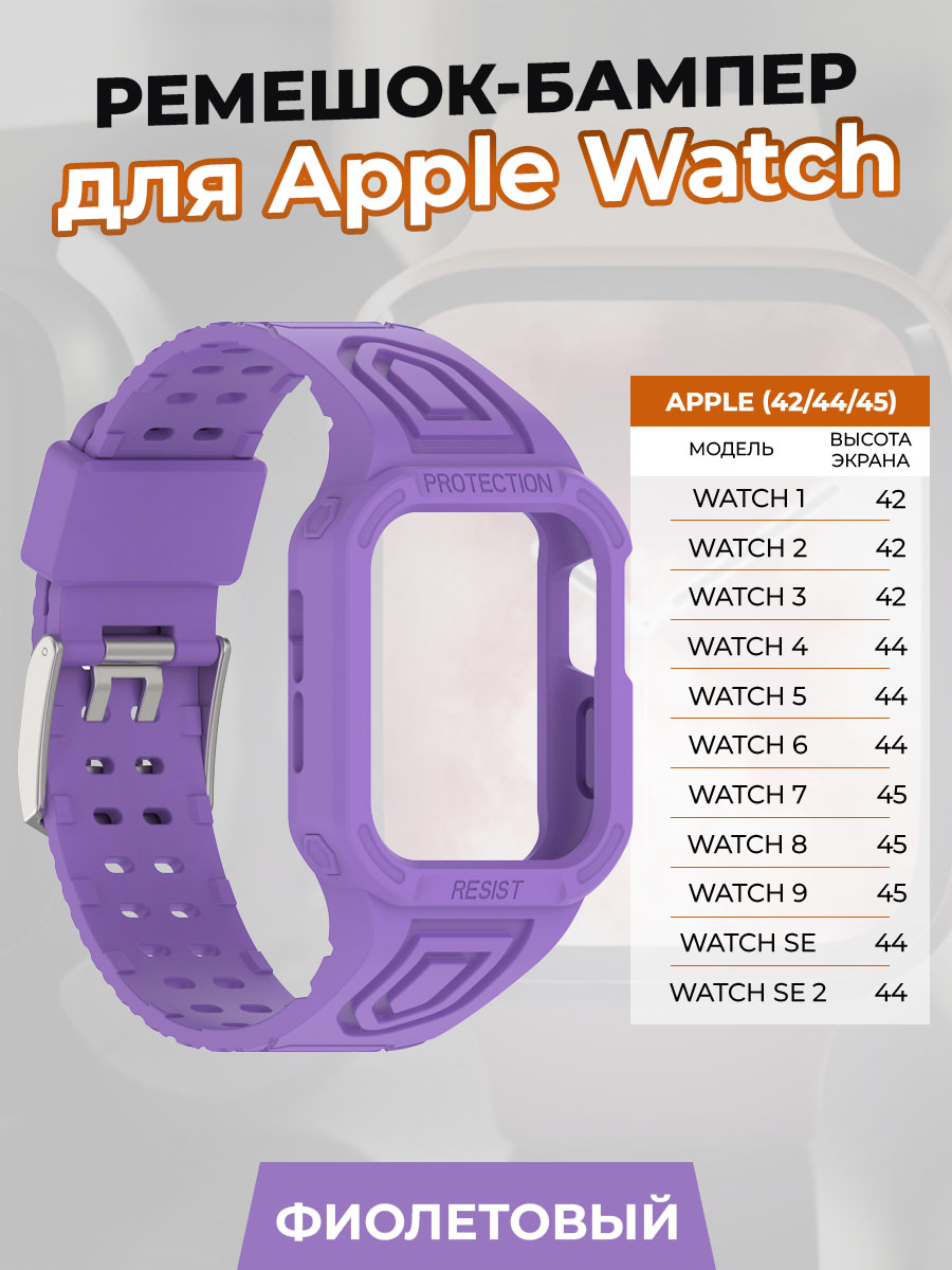 Ремешок-бампер для Apple Watch 1-9/SE (42/44/45 мм), фиолетовый
