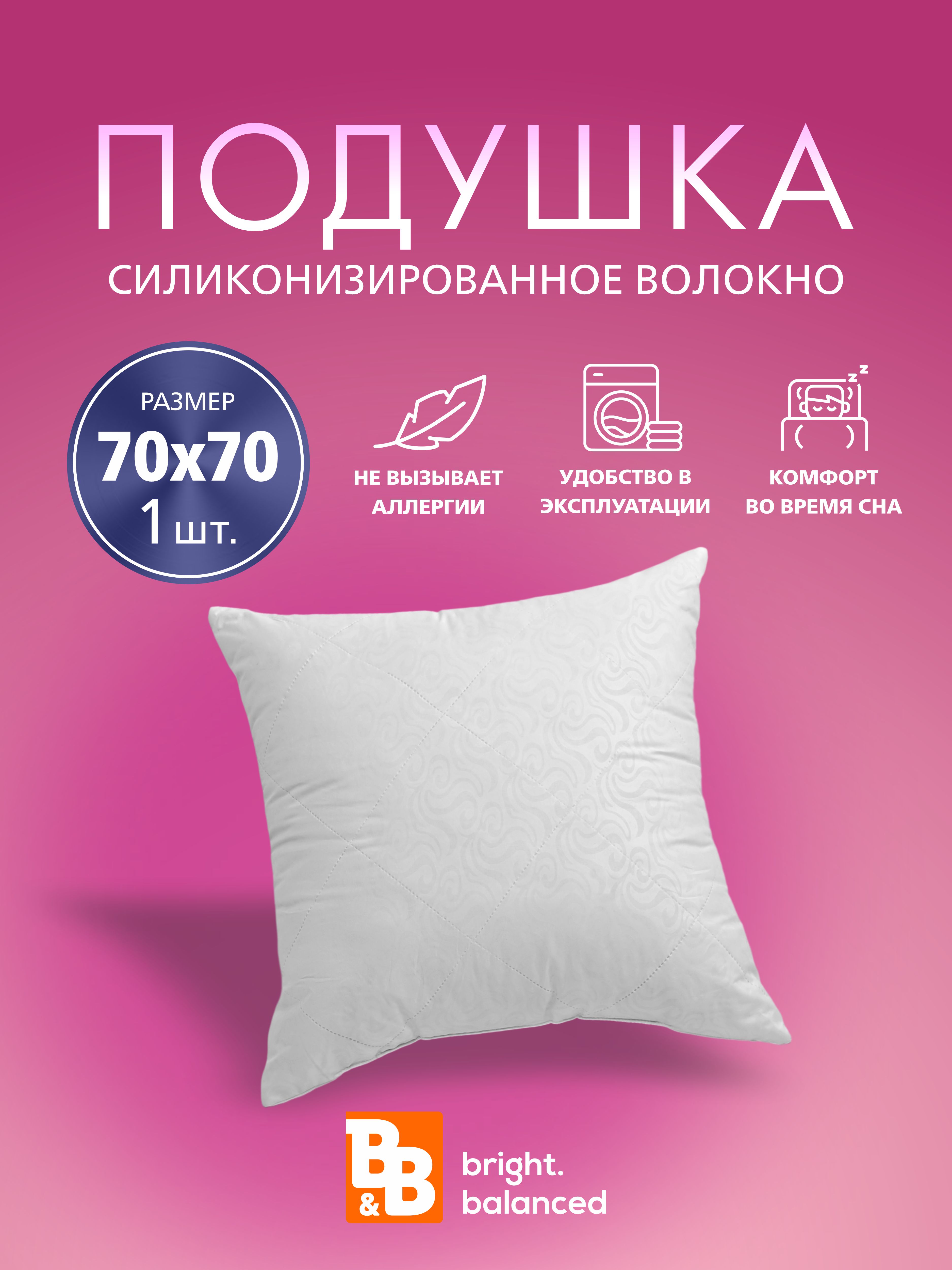 Подушки для сна B&B bright.balanced 70х70 - 1 шт