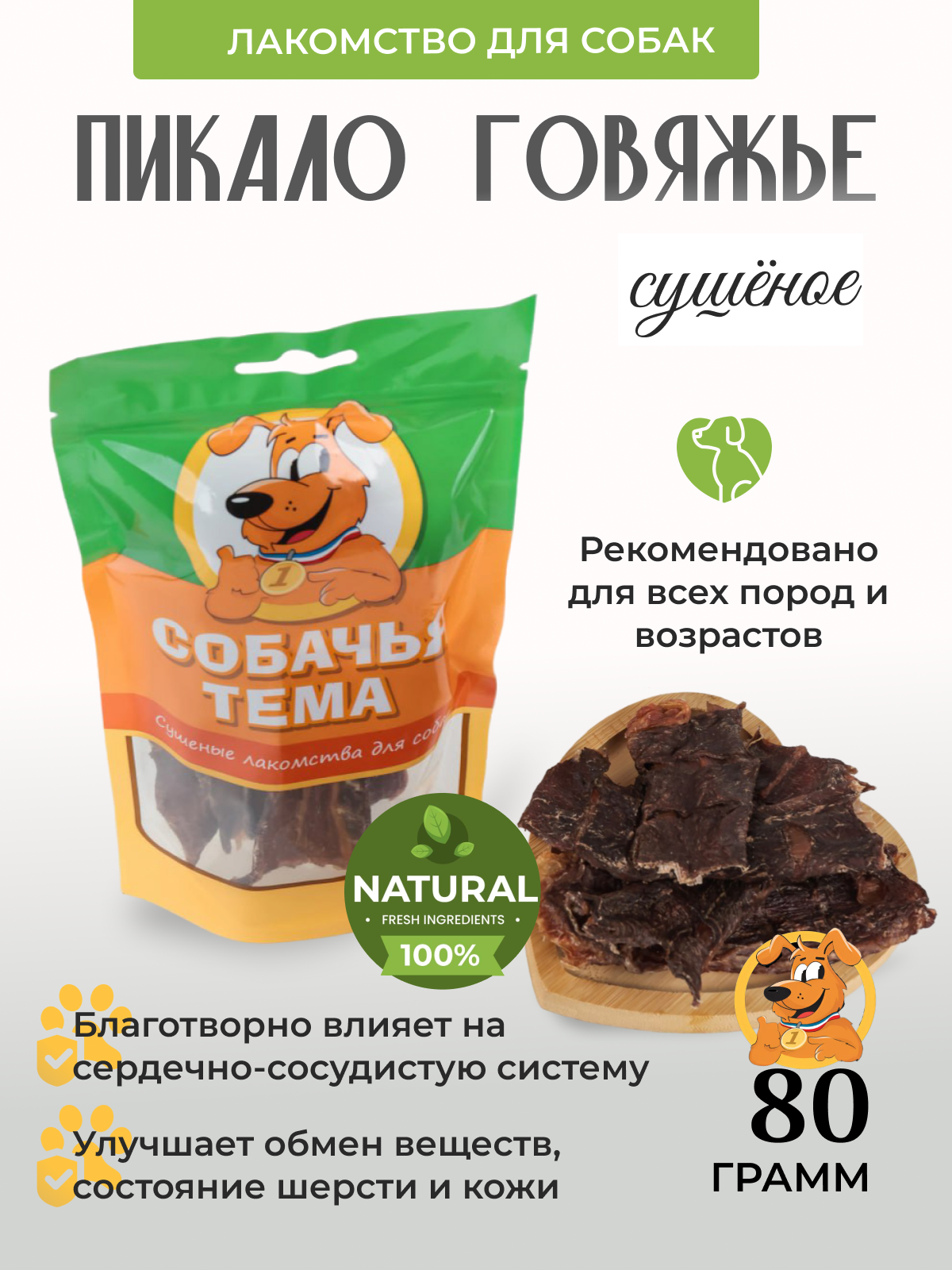 

Лакомство для собак Собачья тема, Пикало говяжье сушёное, 80 г, 960